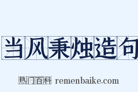 当风秉烛造句是什么意思的图片